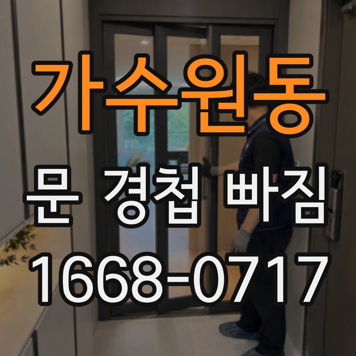 가수원동 문 경첩 빠짐