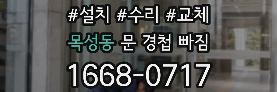 목성동 문 경첩 빠짐