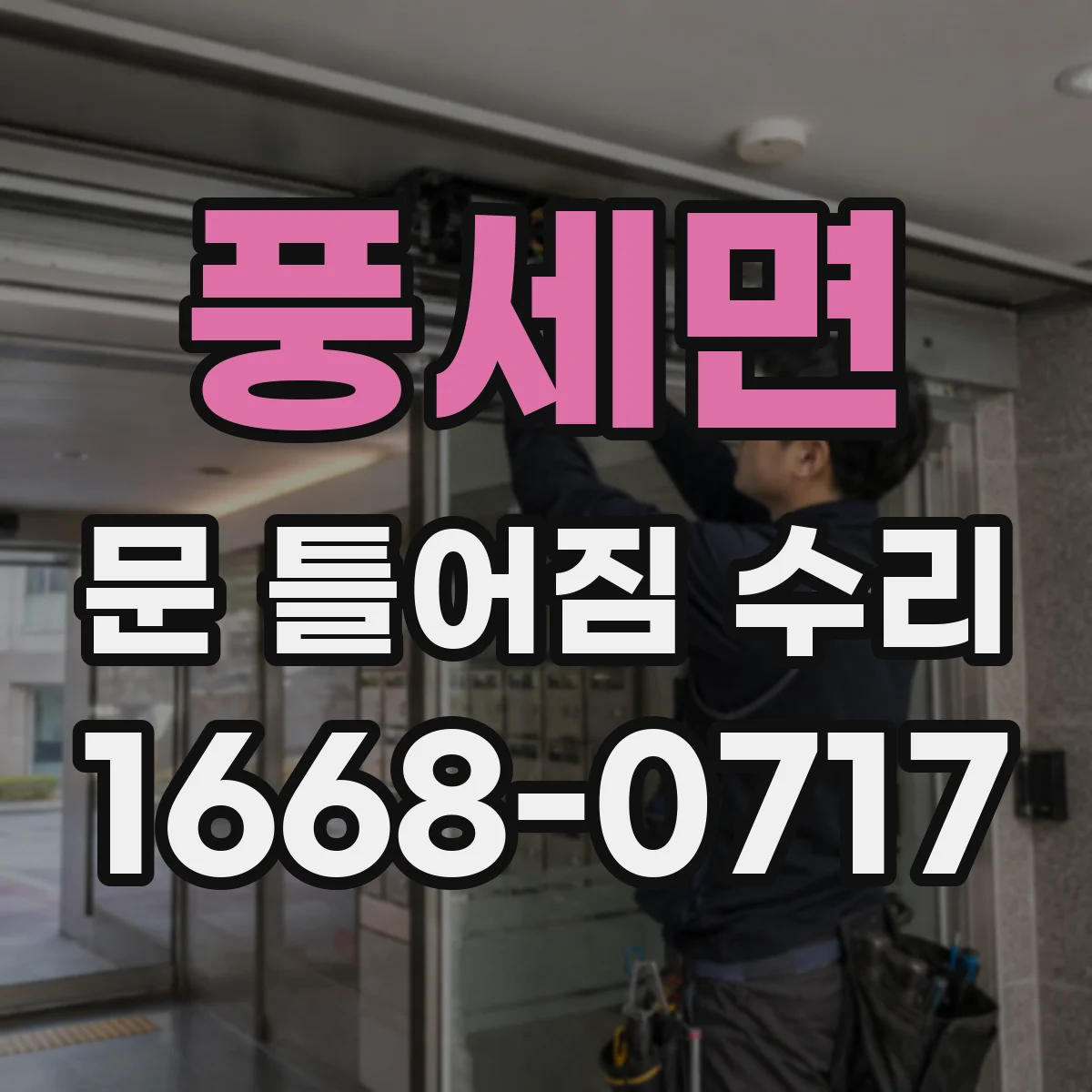 풍세면 문 틀어짐 수리