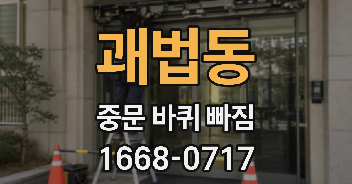괘법동 중문 바퀴 빠짐