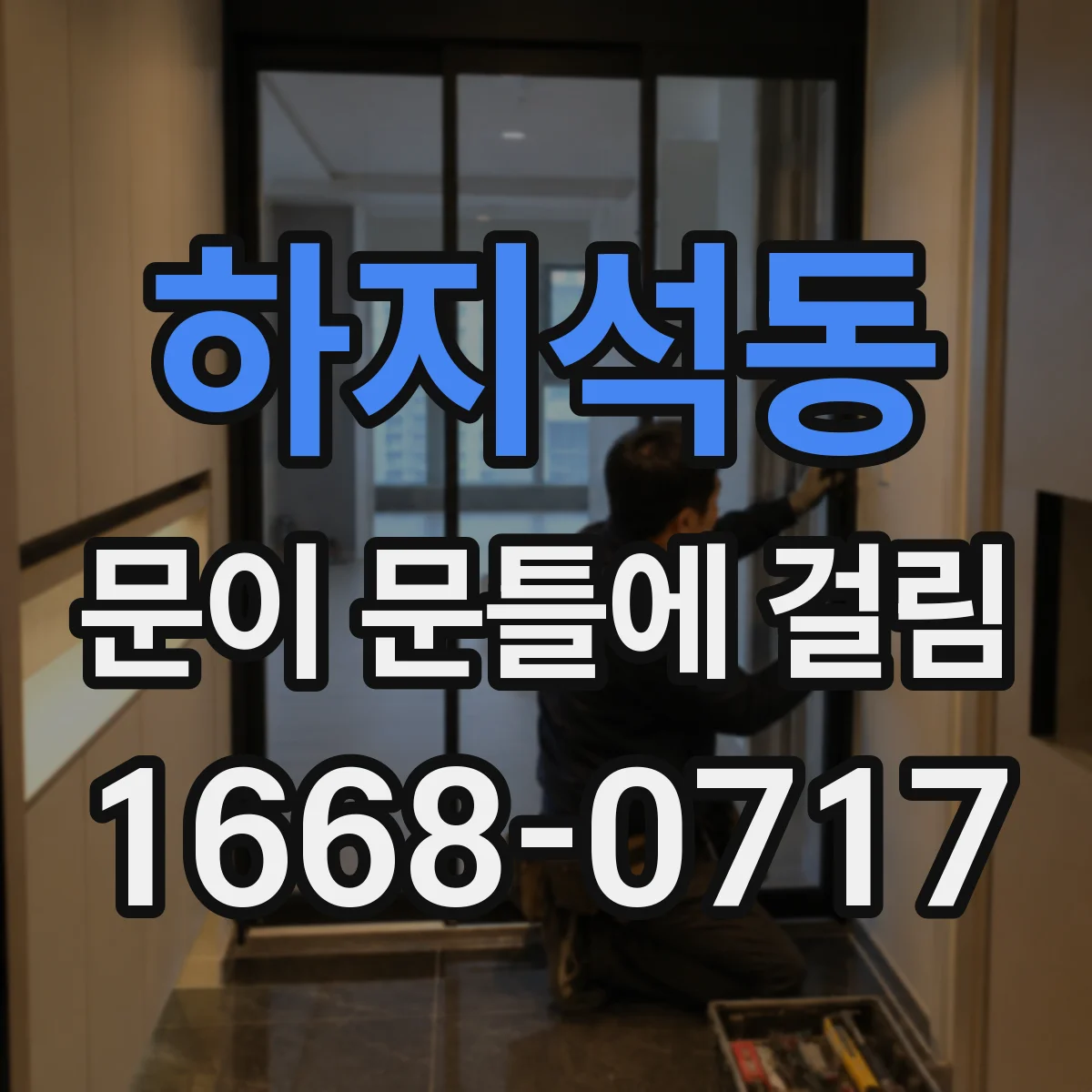 하지석동 문이 문틀에 걸림