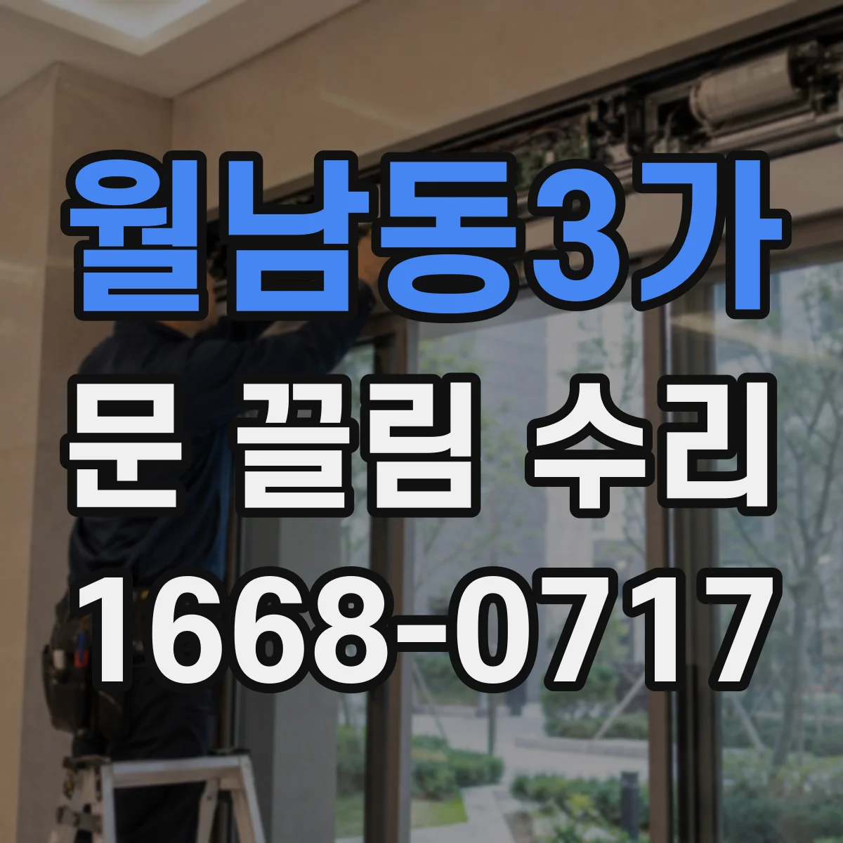 월남동3가 문 끌림 수리