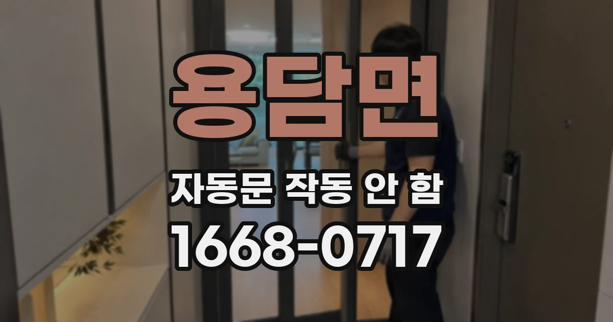 용담면 자동문 작동 안 함
