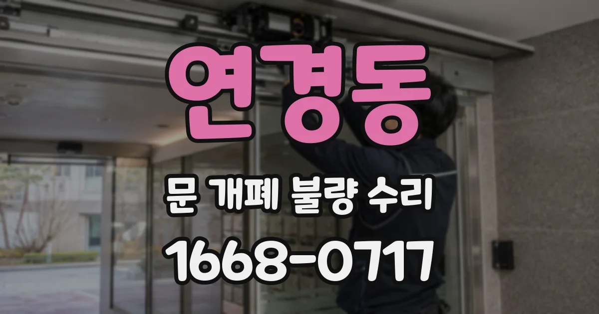 연경동 문 개폐 불량 수리