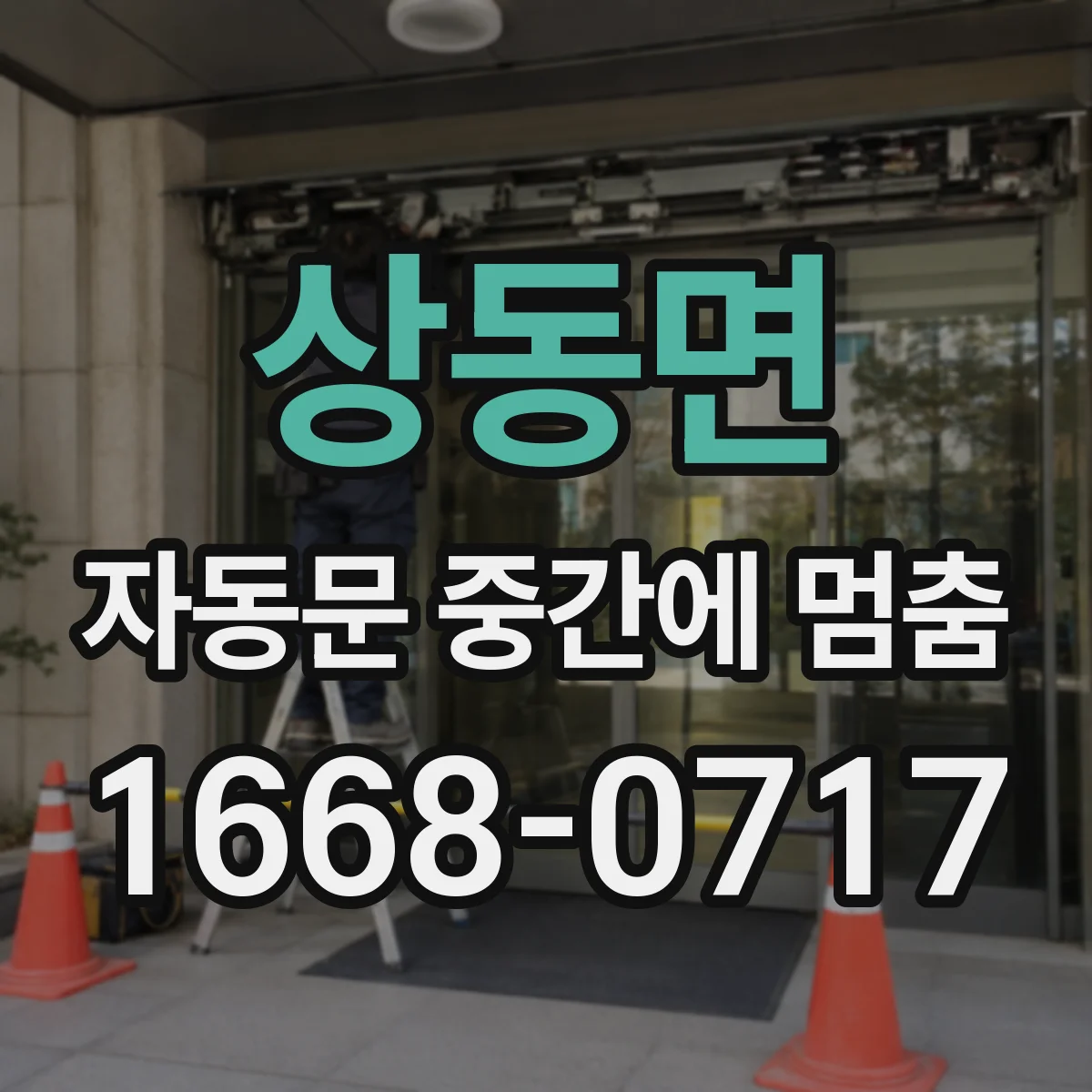 상동면 자동문 중간에 멈춤