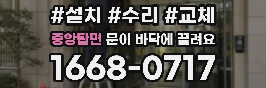 중앙탑면 문이 바닥에 끌려요