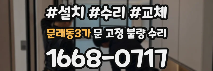문래동3가 문 고정 불량 수리