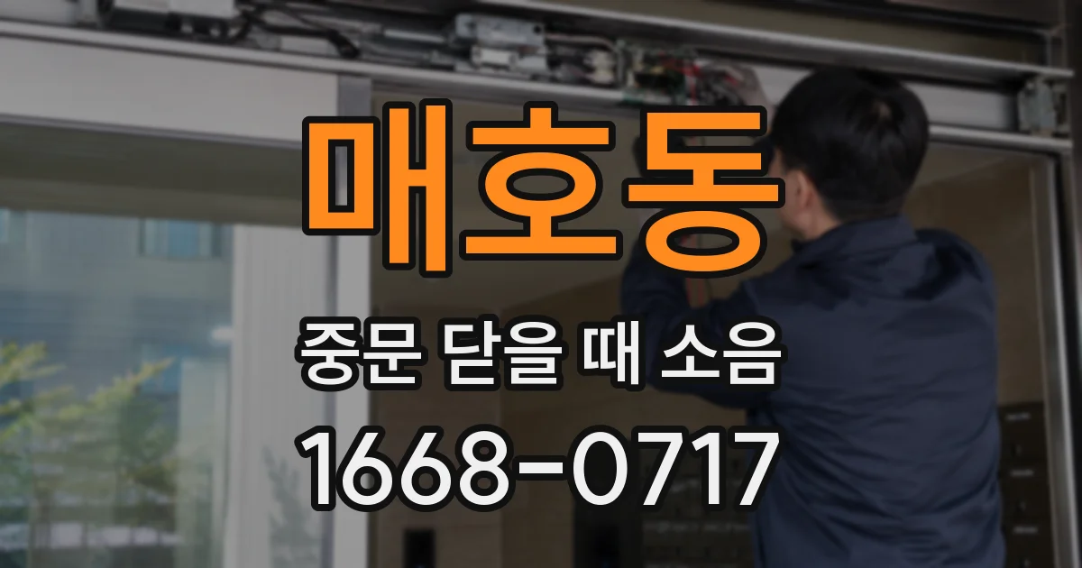 매호동 중문 닫을 때 소음