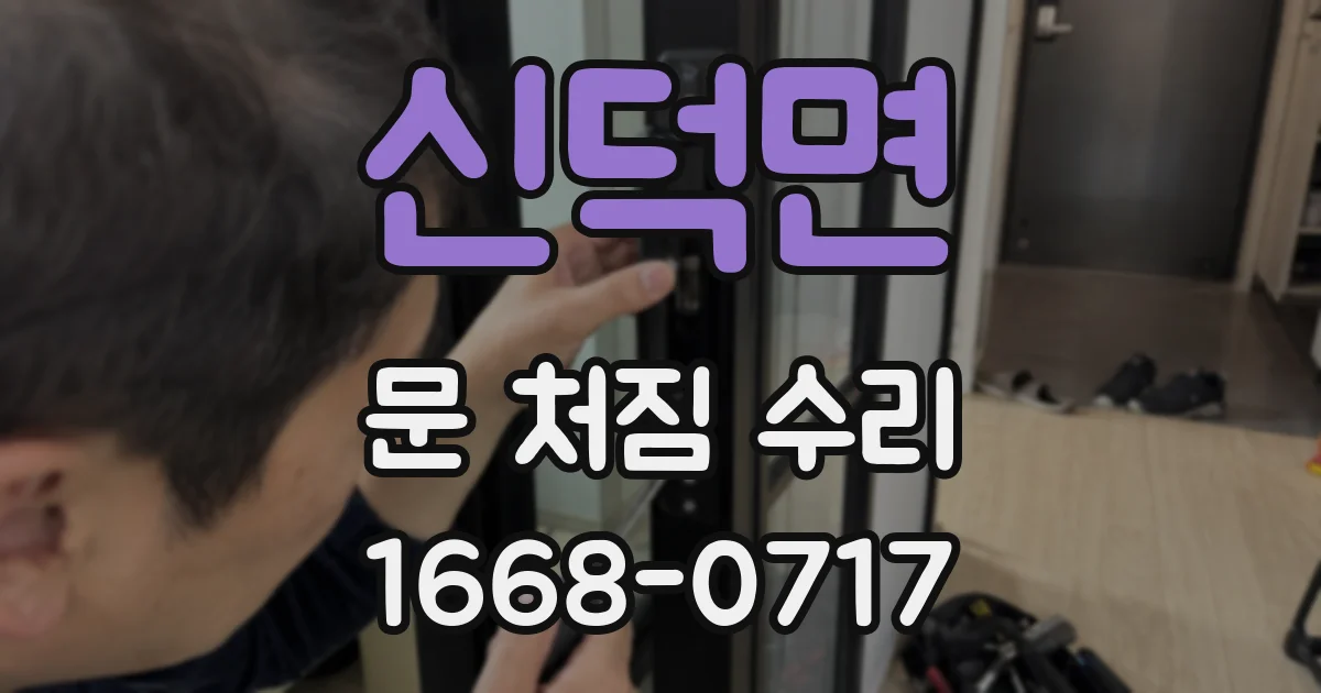 신덕면 문 처짐 수리