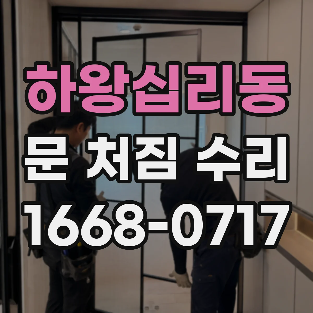 하왕십리동 문 처짐 수리