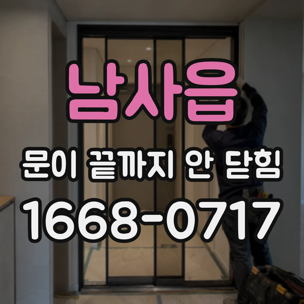 남사읍 문이 끝까지 안 닫힘