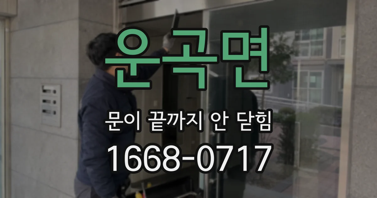 운곡면 문이 끝까지 안 닫힘