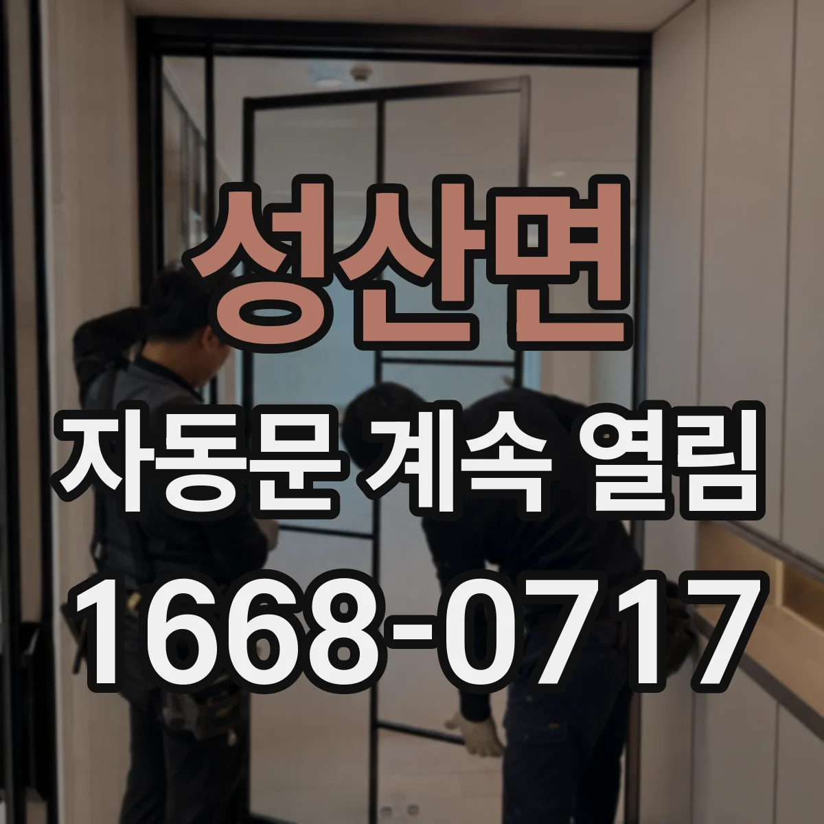 성산면 자동문 계속 열림