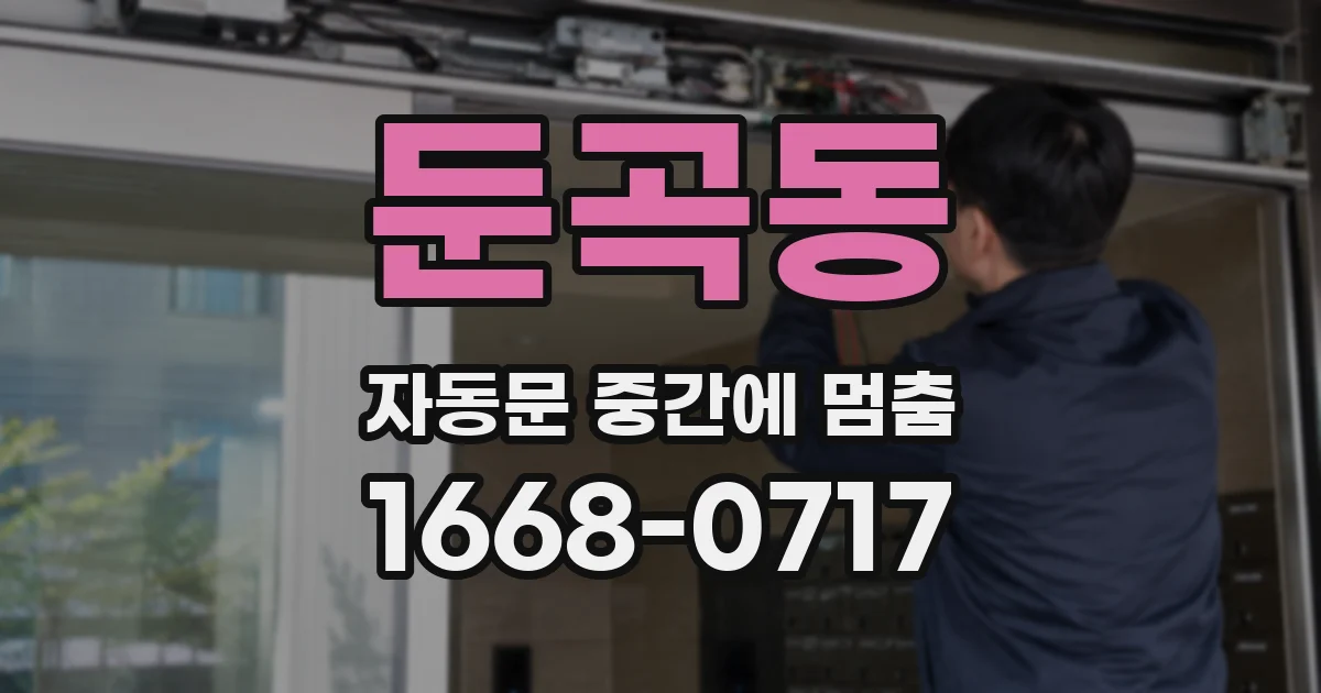 둔곡동 자동문 중간에 멈춤