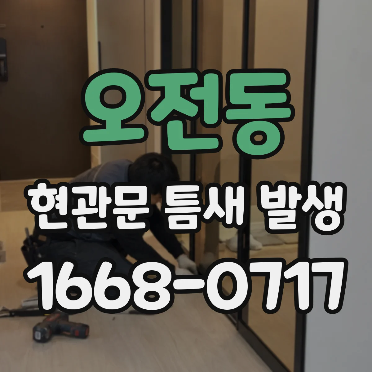 오전동 현관문 틈새 발생