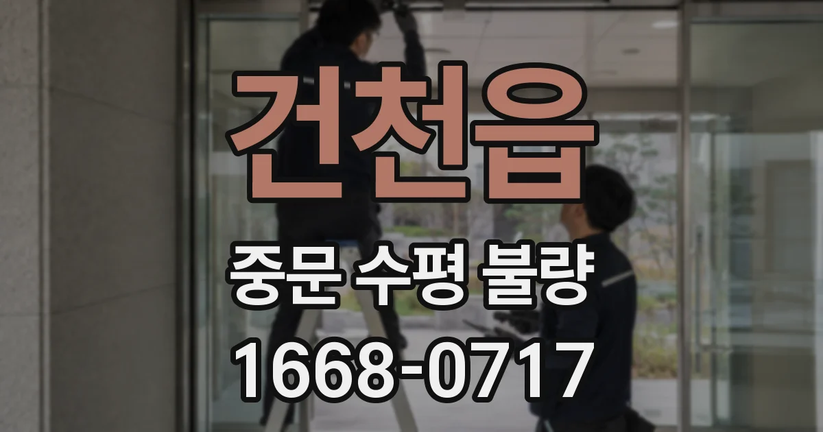 건천읍 중문 수평 불량