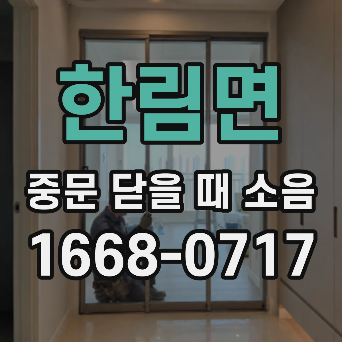 한림면 중문 닫을 때 소음