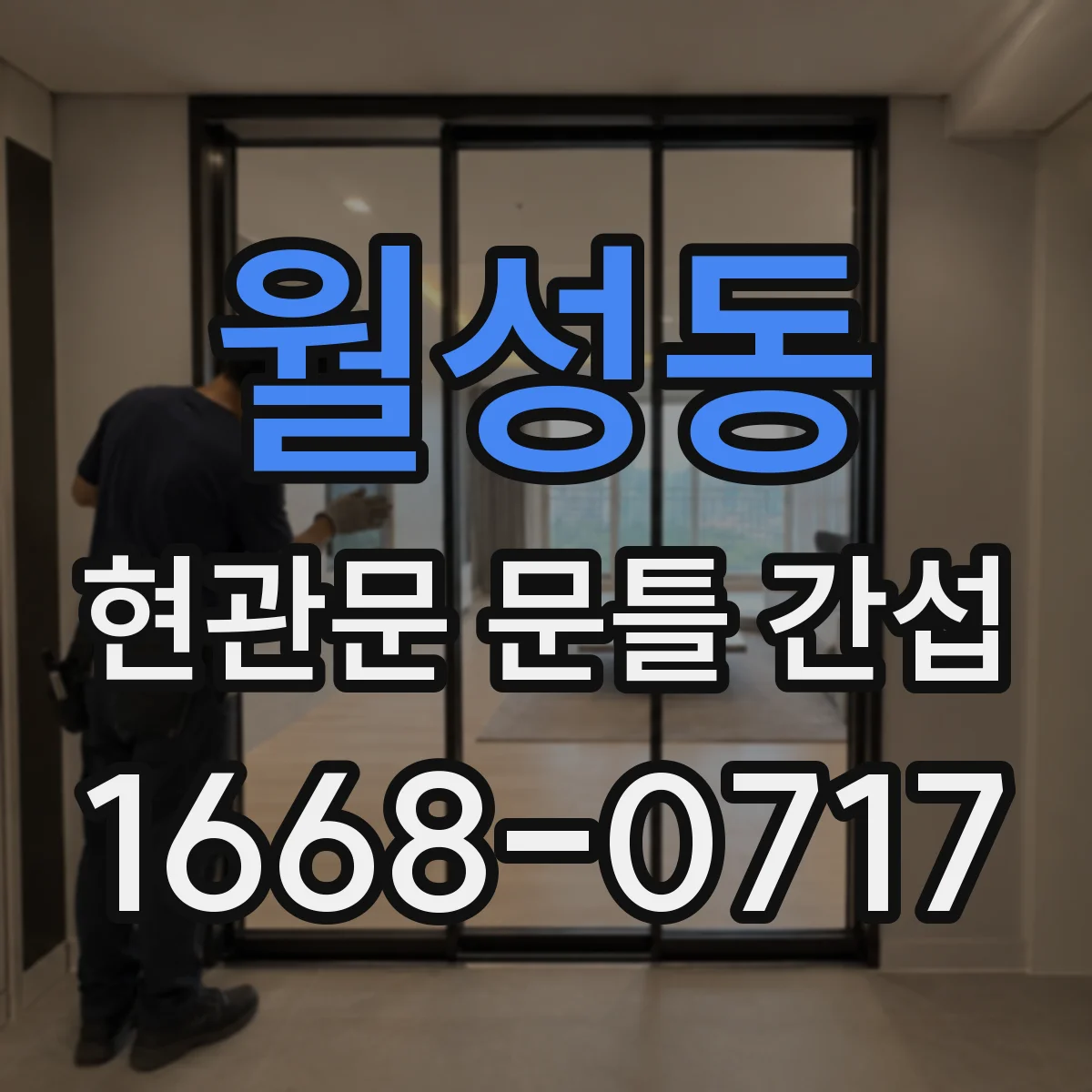 월성동 현관문 문틀 간섭