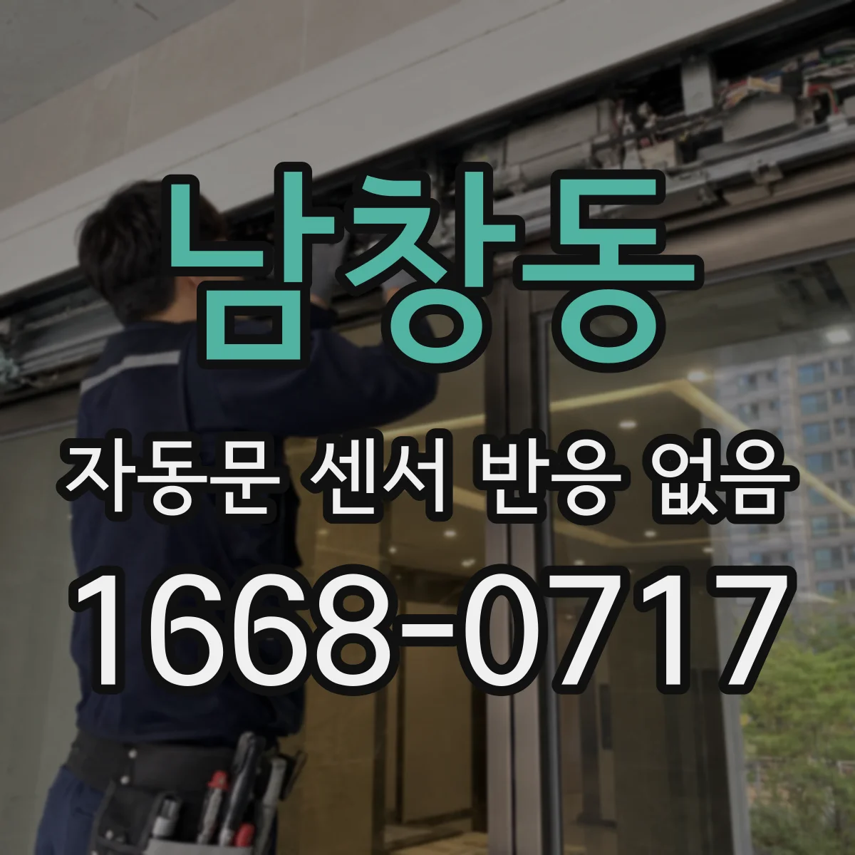 남창동 자동문 센서 반응 없음