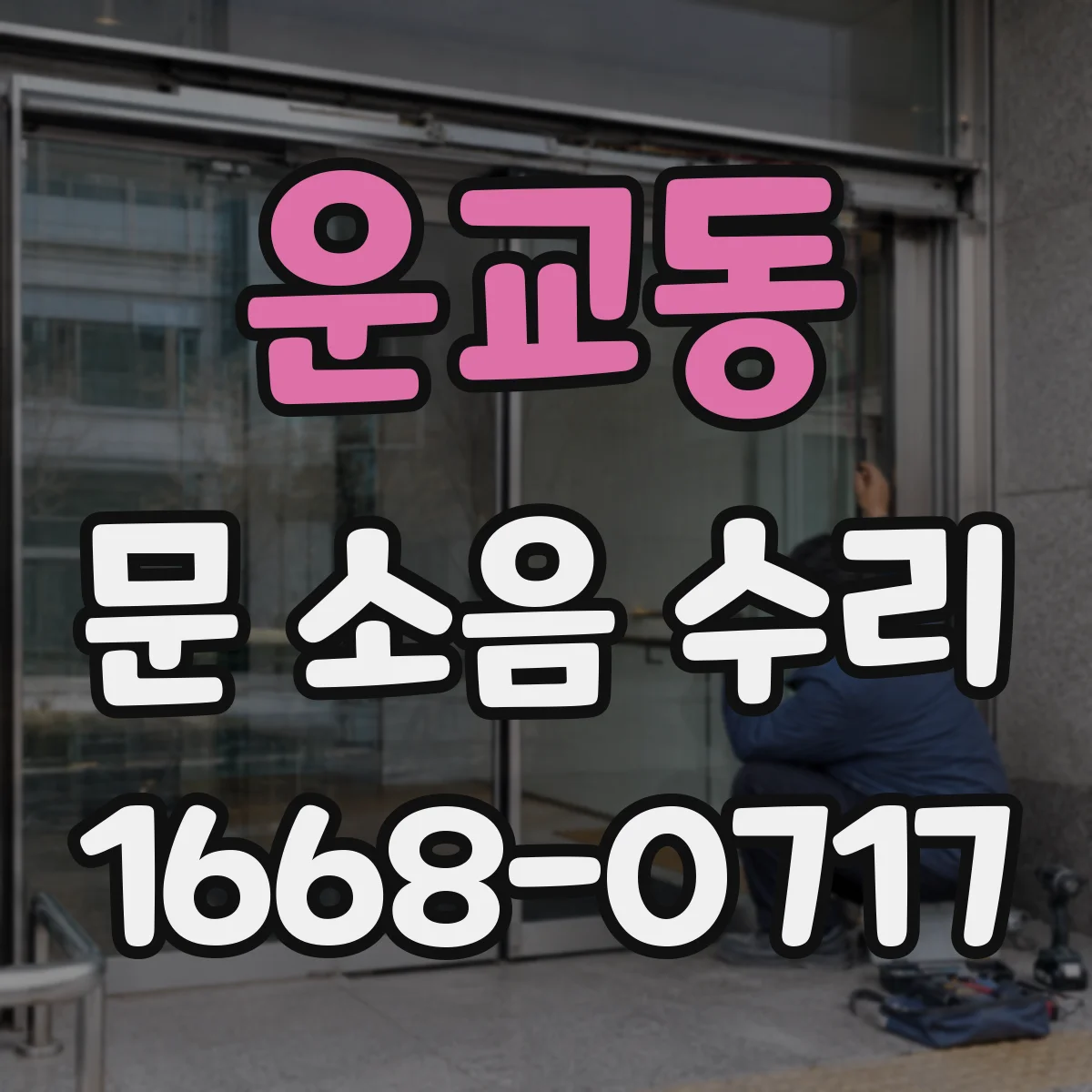 운교동 문 소음 수리