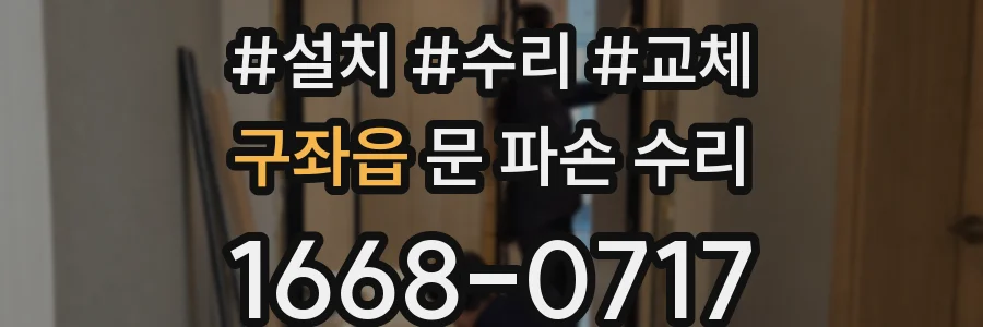 구좌읍 문 파손 수리