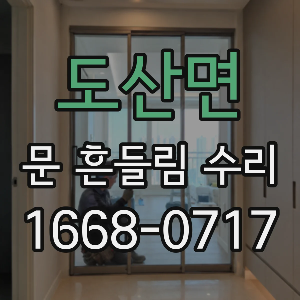 도산면 문 흔들림 수리