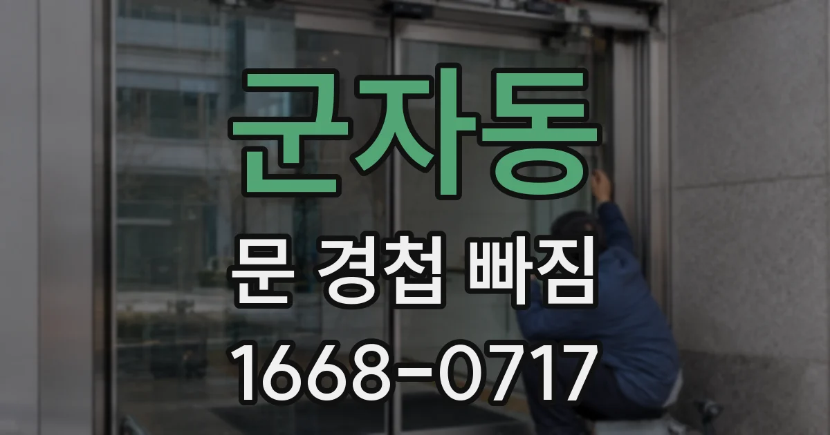 군자동 문 경첩 빠짐
