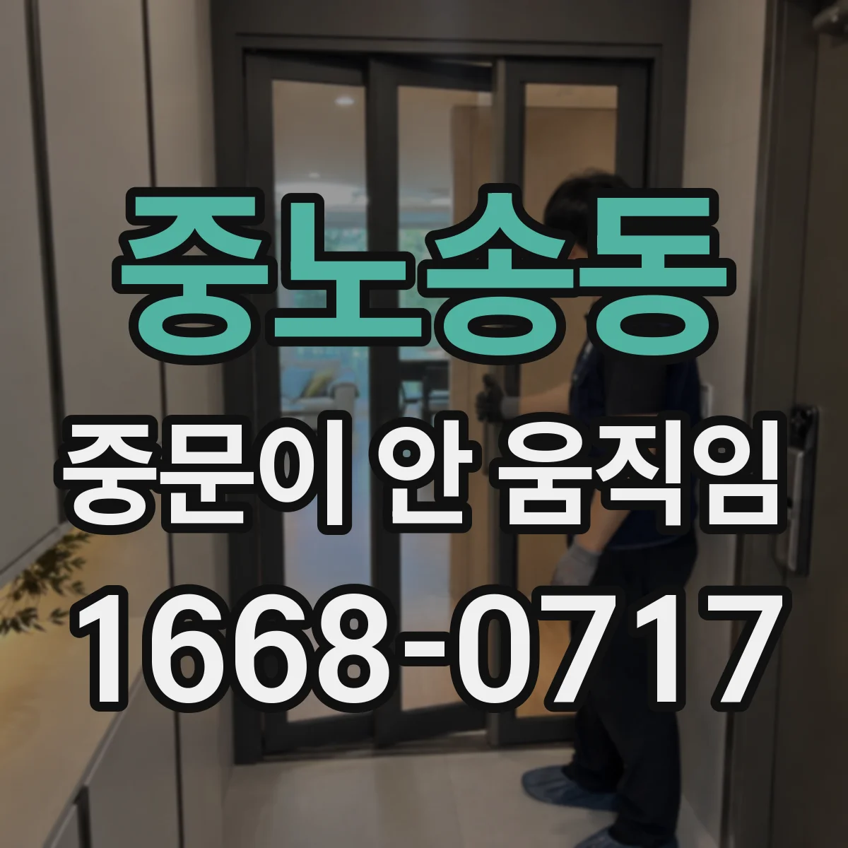 중노송동 중문이 안 움직임