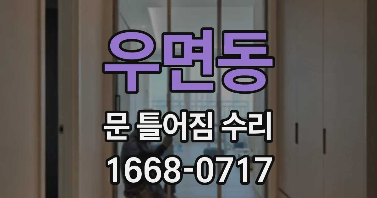 우면동 문 틀어짐 수리