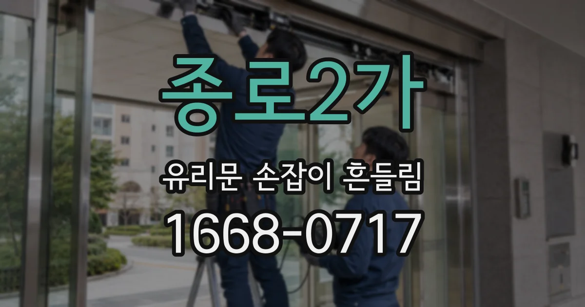 종로2가 유리문 손잡이 흔들림