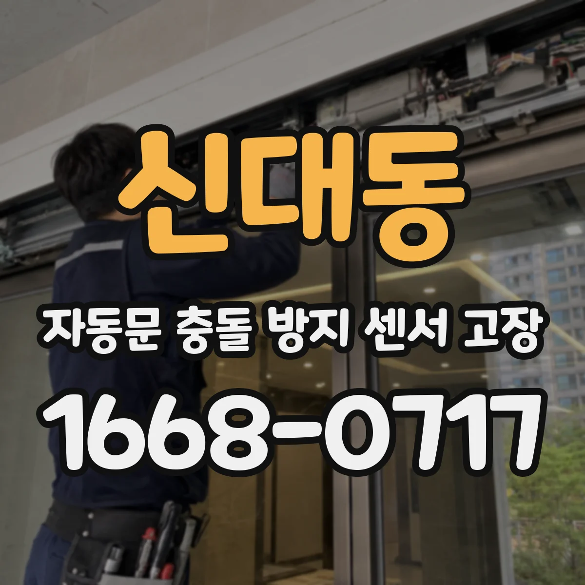 신대동 자동문 충돌 방지 센서 고장