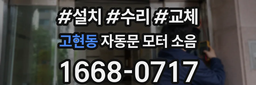 고현동 자동문 모터 소음