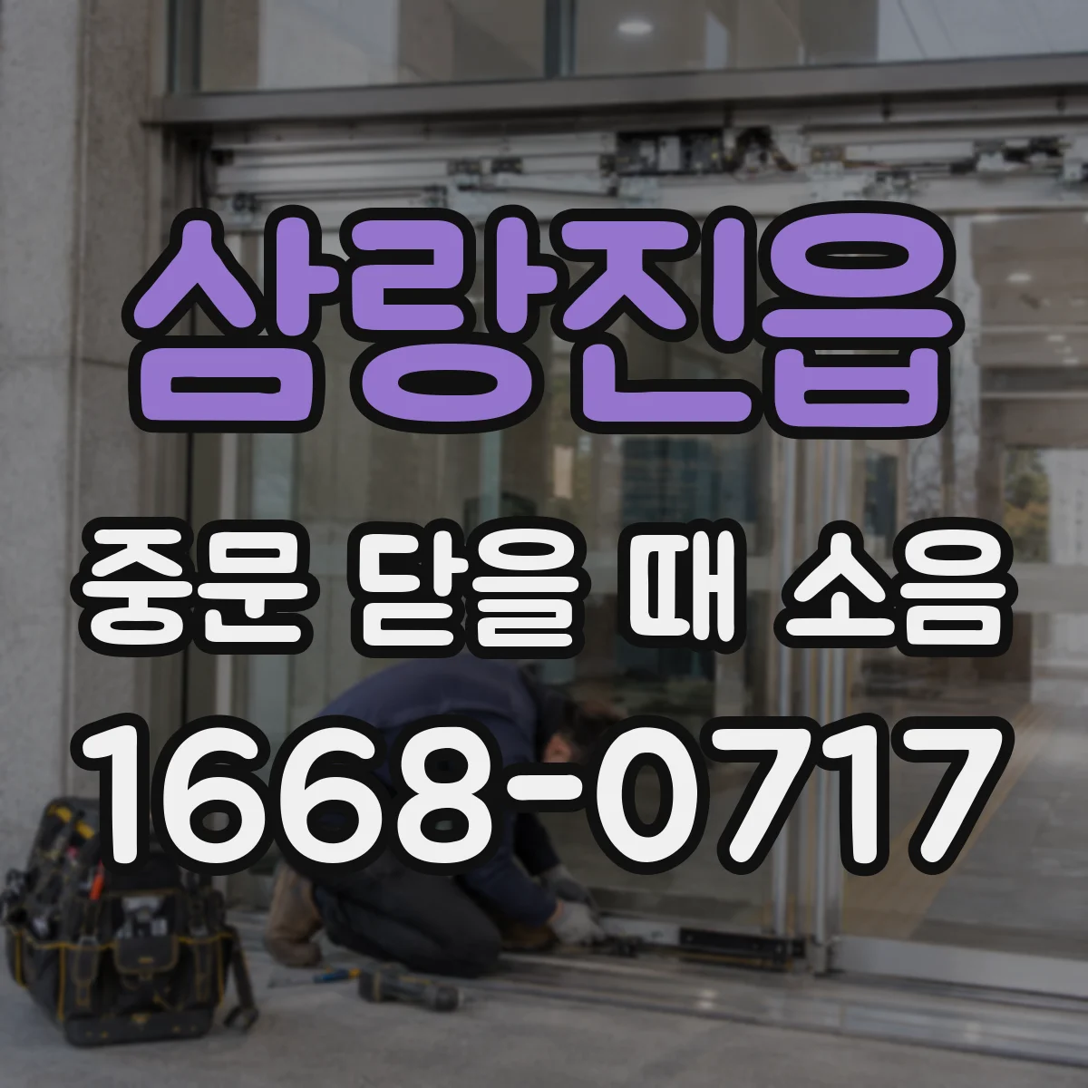 삼랑진읍 중문 닫을 때 소음