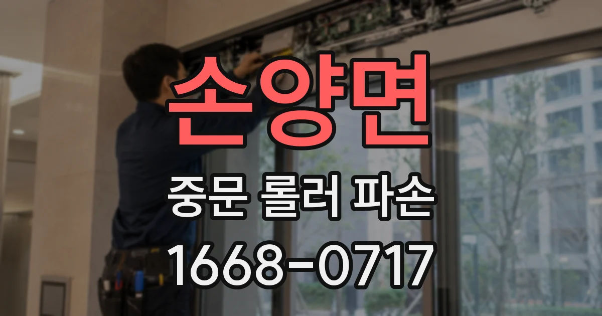 손양면 중문 롤러 파손