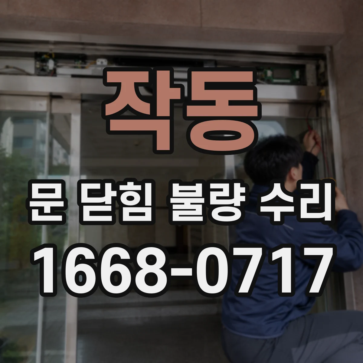 작동 문 닫힘 불량 수리