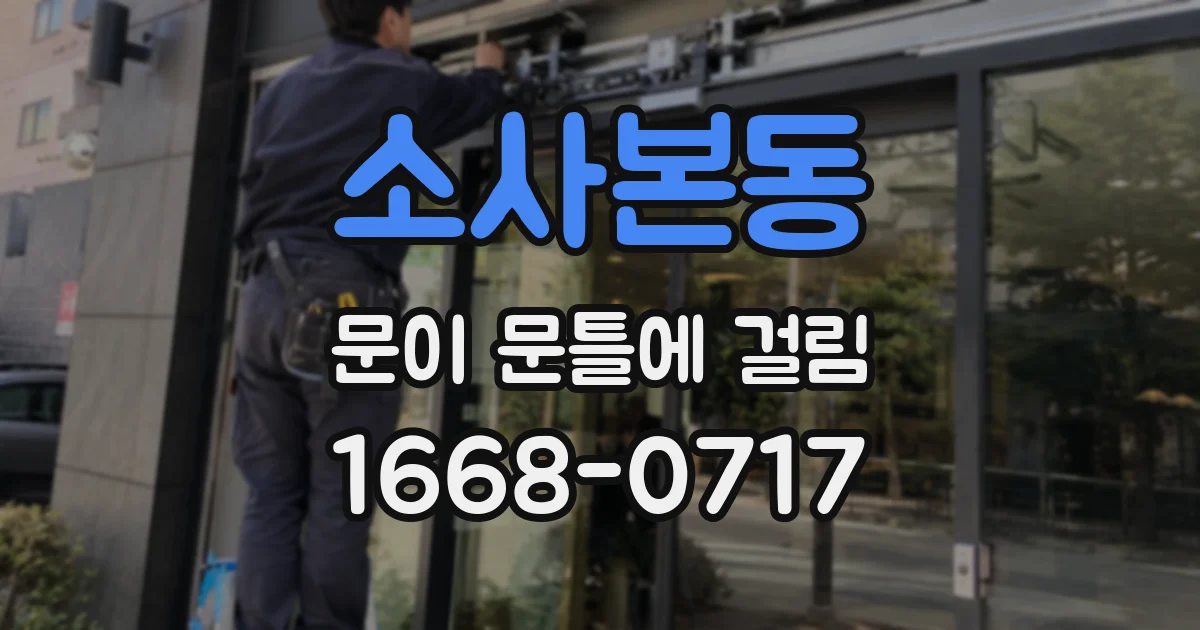 소사본동 문이 문틀에 걸림
