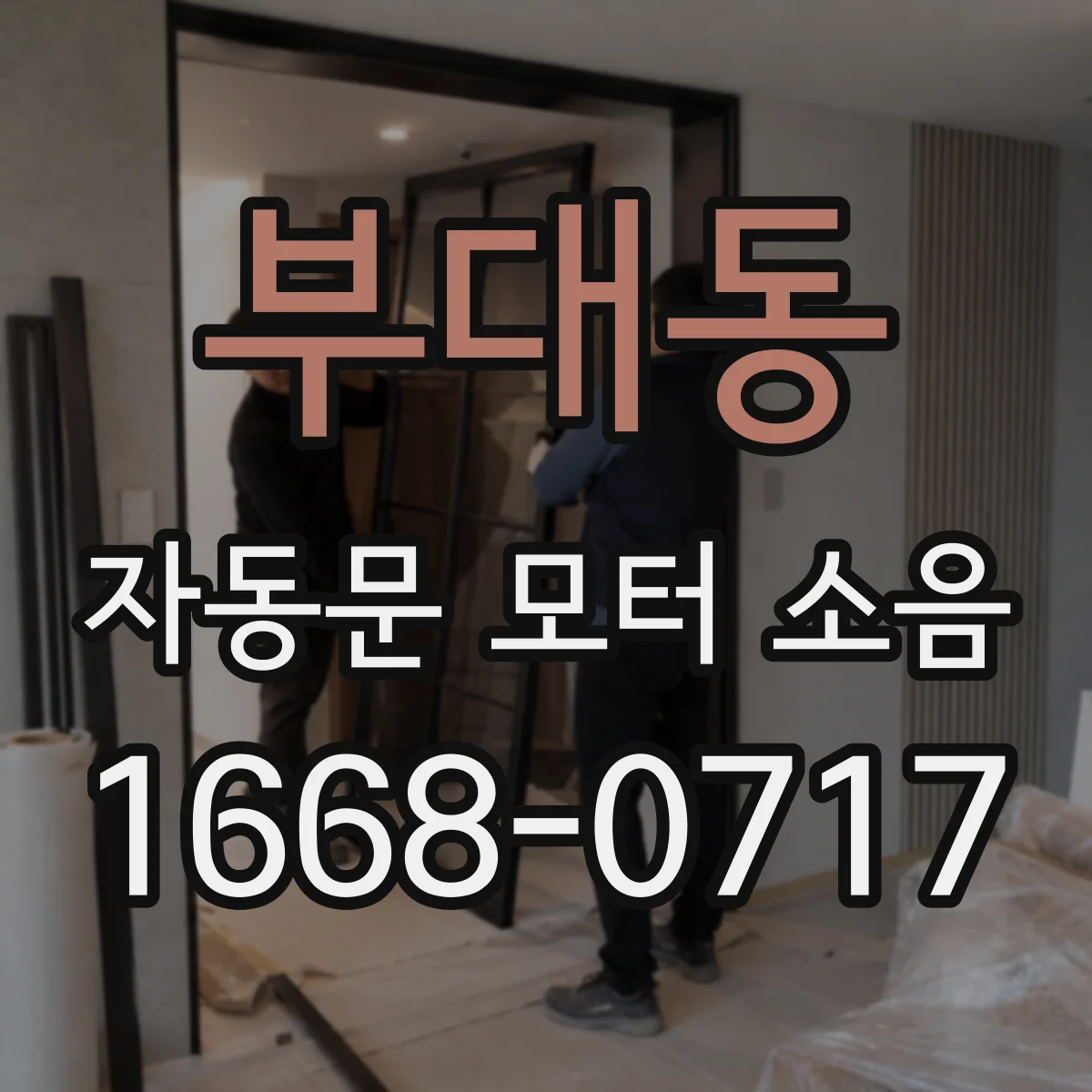 부대동 자동문 모터 소음