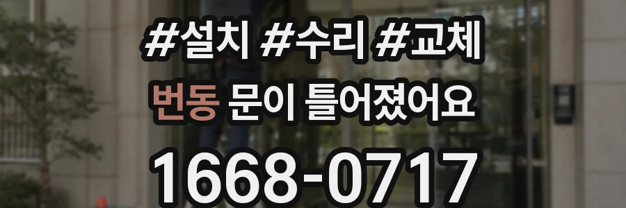 번동 문이 틀어졌어요