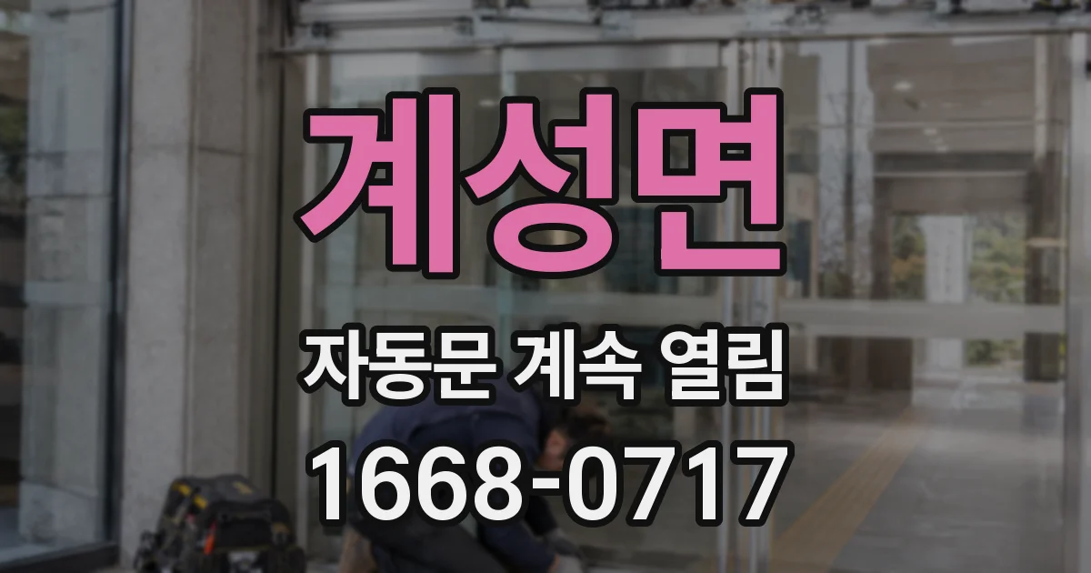 계성면 자동문 계속 열림