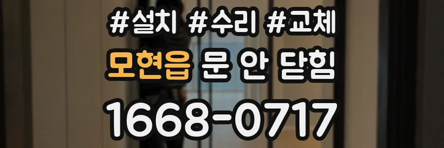 모현읍 문 안 닫힘