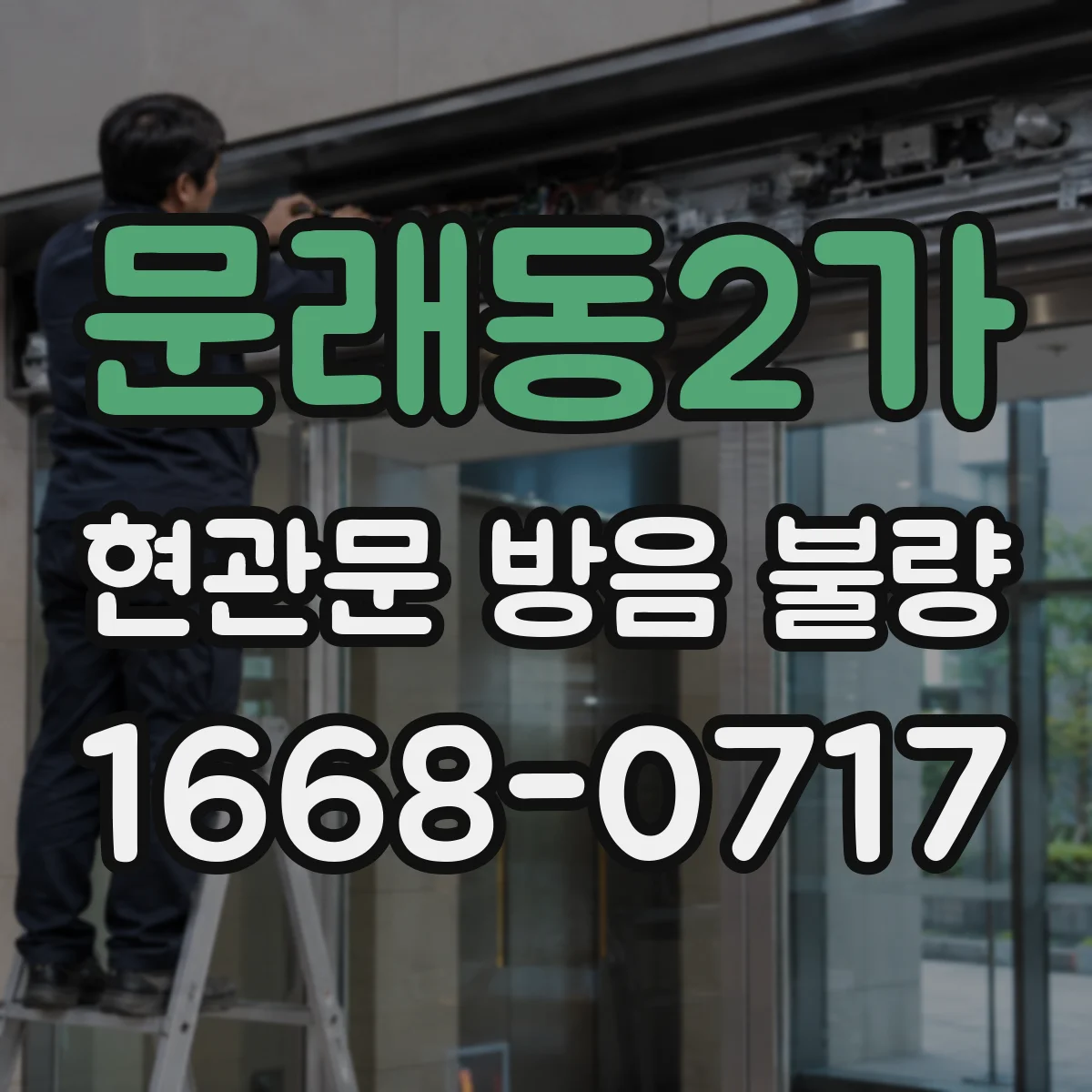 문래동2가 현관문 방음 불량