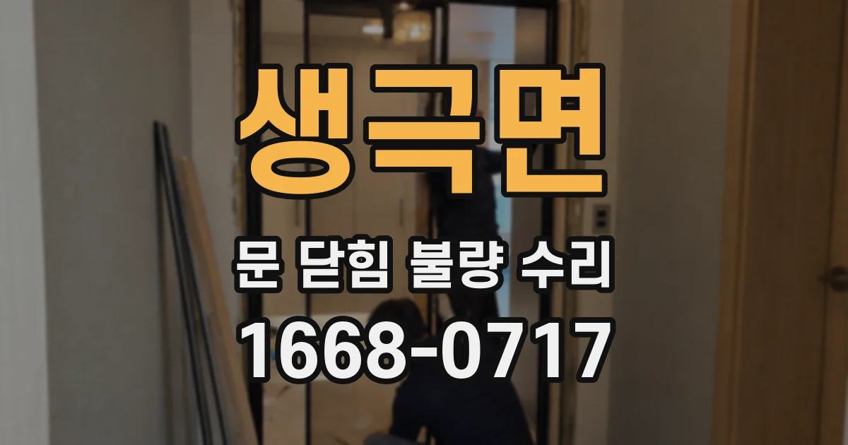 생극면 문 닫힘 불량 수리
