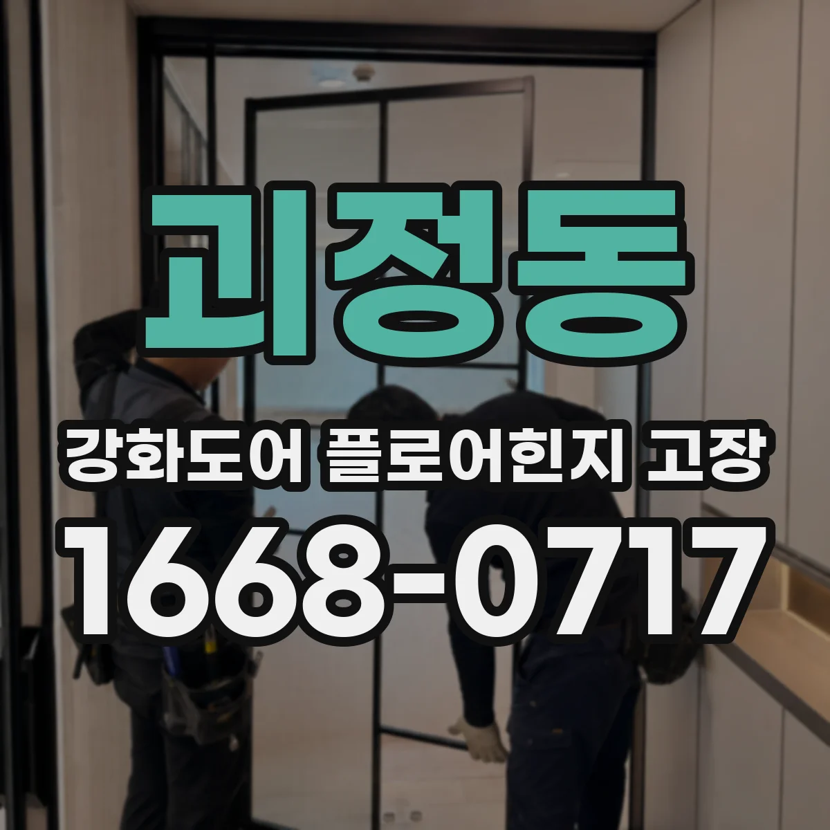 괴정동 강화도어 플로어힌지 고장