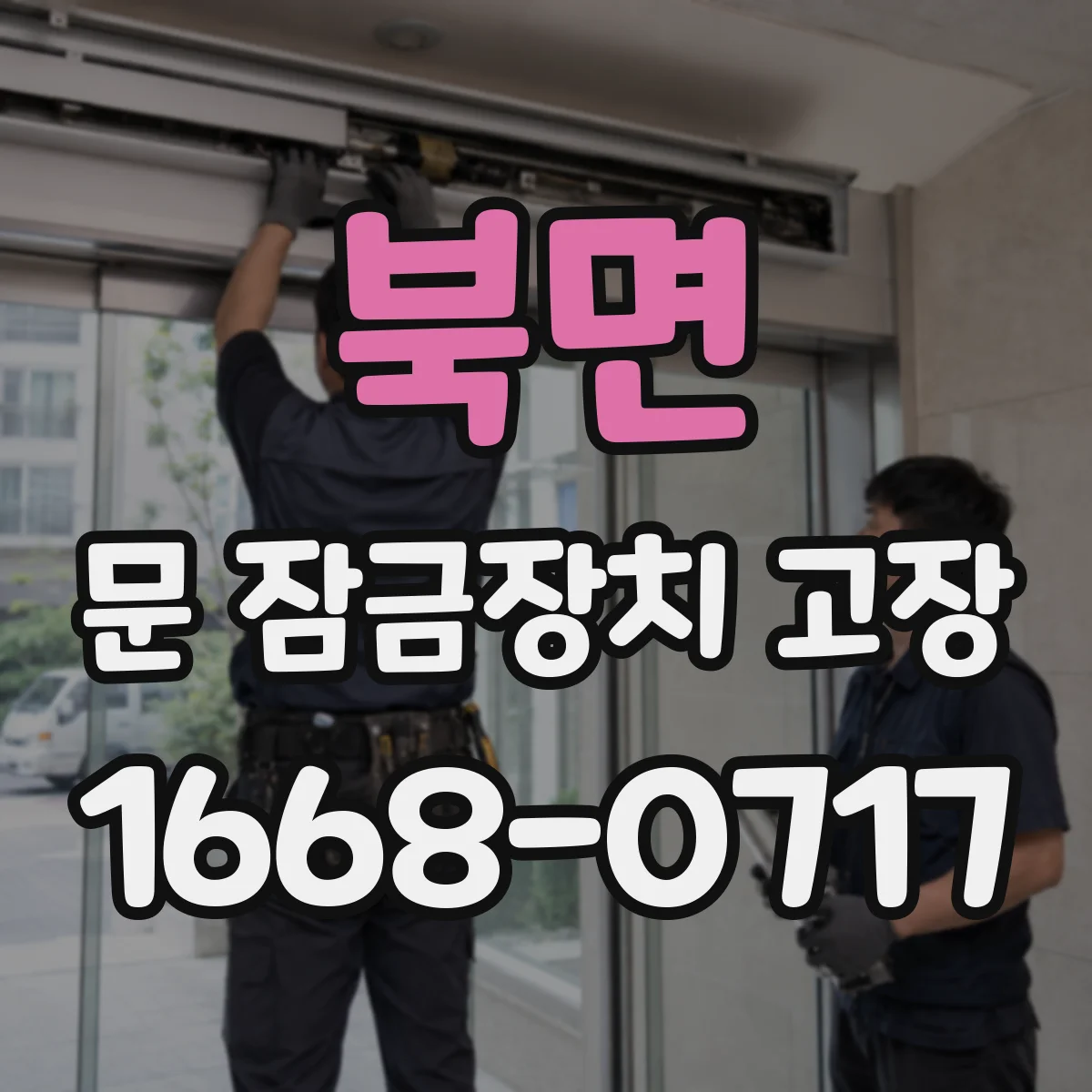 북면 문 잠금장치 고장