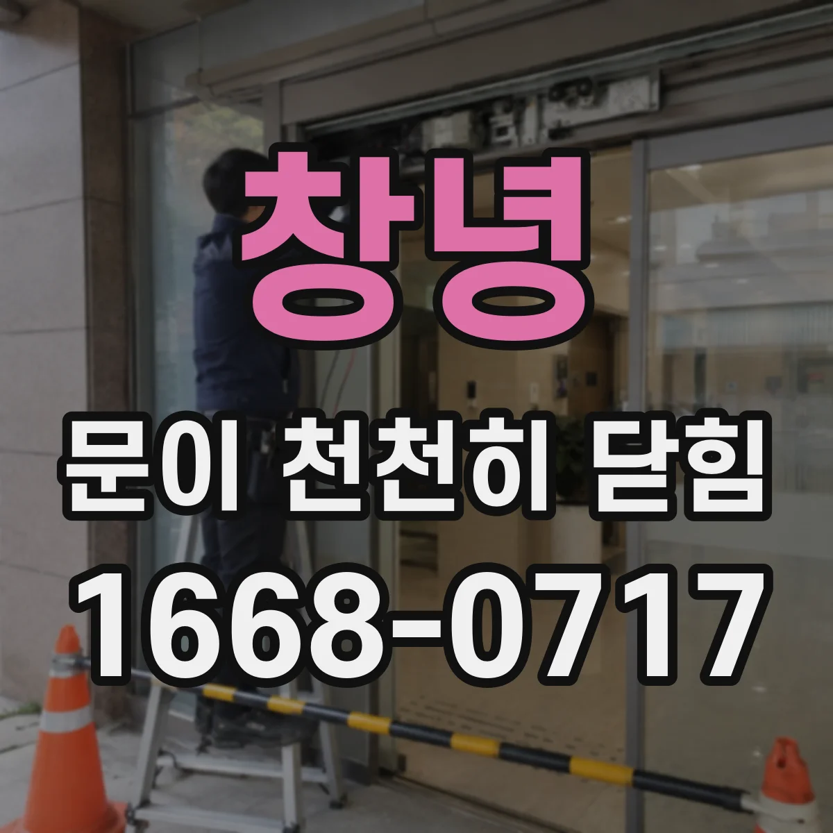 창녕 문이 천천히 닫힘 걸림이 생길 때 도어 프레임 가이드 윤활하기