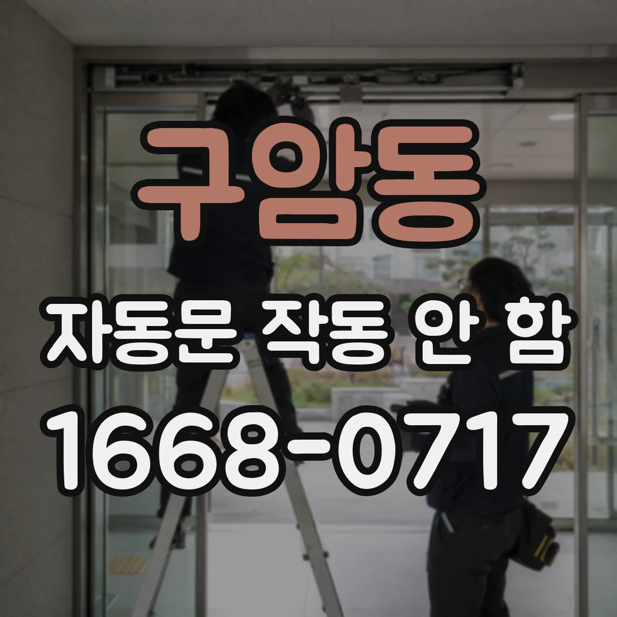 구암동 자동문 작동 안 함
