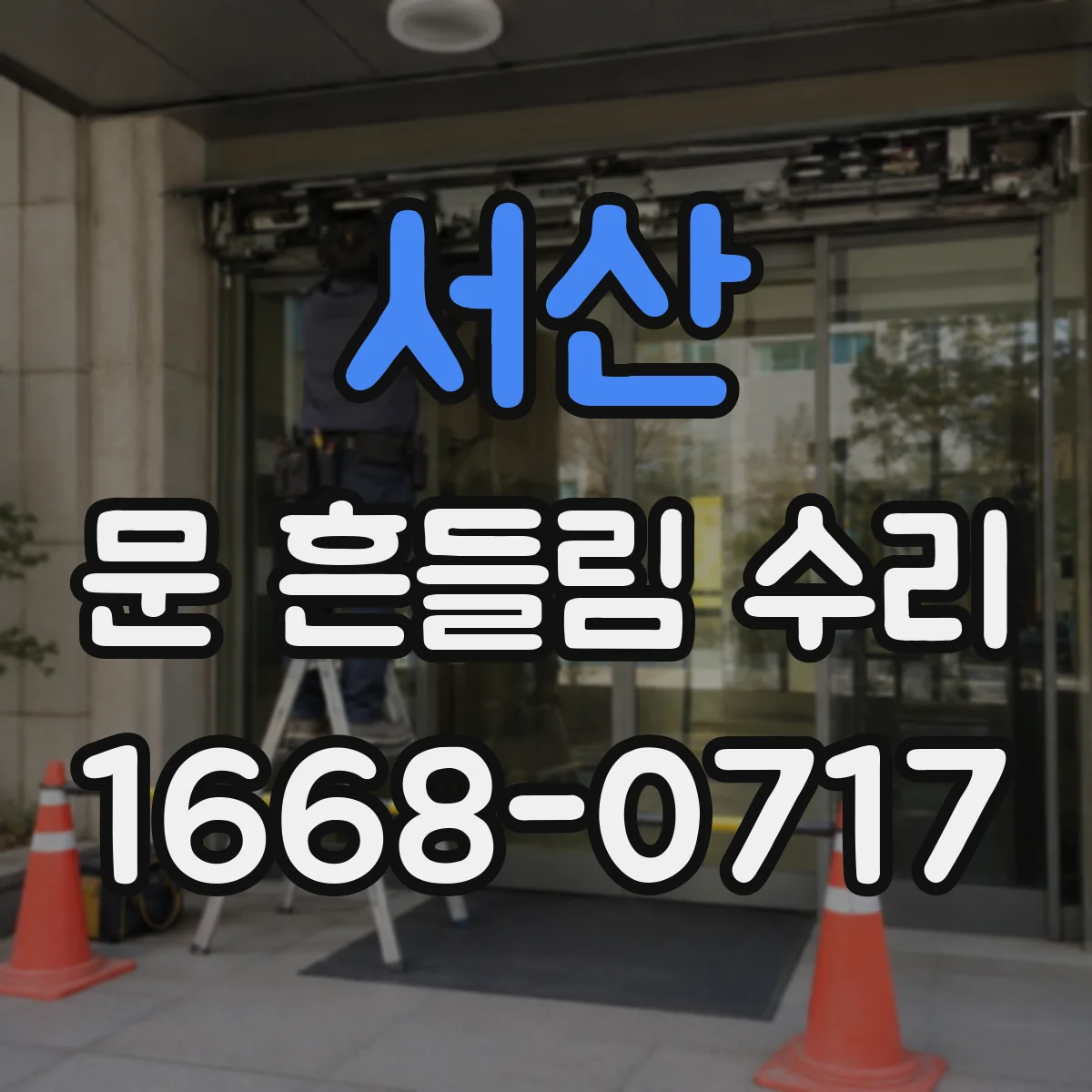 서산 문 흔들림 수리 장롱 도어 경첩 체결부 유격 줄이는 조정