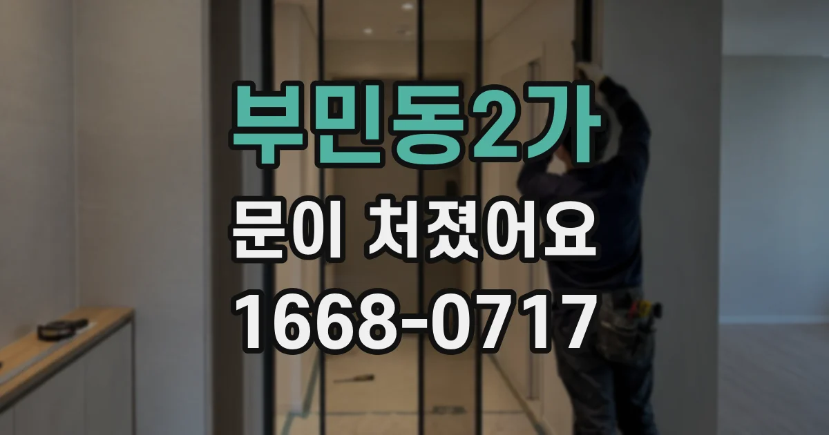 부민동2가 문이 처졌어요