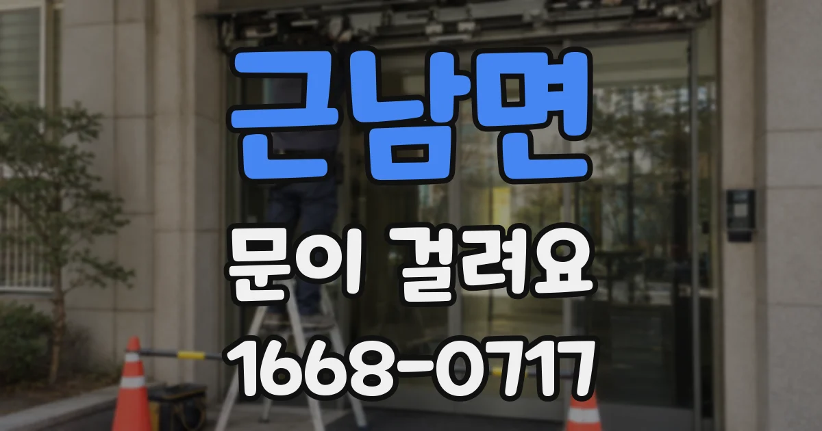 근남면 문이 걸려요