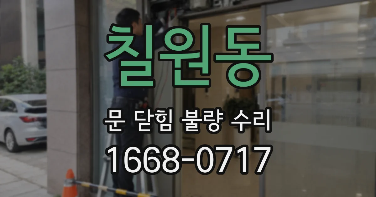 칠원동 문 닫힘 불량 수리